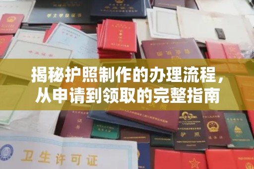 嘉兴揭秘护照制作的办理流程，从申请到领取的完整指南