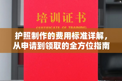 嘉兴护照制作的费用标准详解，从申请到领取的全方位指南