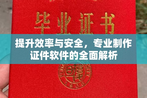 嘉兴提升效率与安全，专业制作证件软件的全面解析