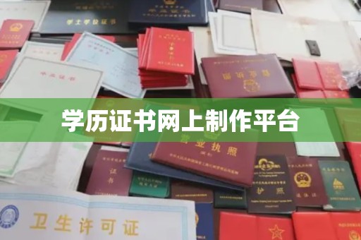 嘉兴学历证书网上制作平台