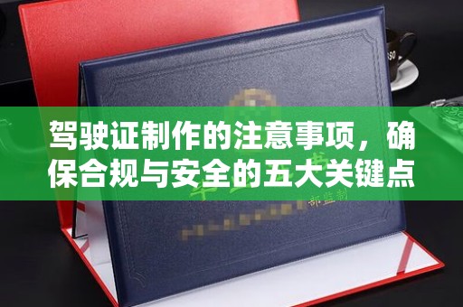 嘉兴驾驶证制作的注意事项，确保合规与安全的五大关键点