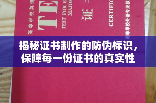 嘉兴揭秘证书制作的防伪标识，保障每一份证书的真实性