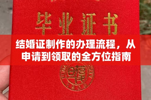 嘉兴结婚证制作的办理流程，从申请到领取的全方位指南