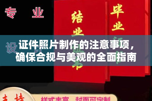 嘉兴证件照片制作的注意事项，确保合规与美观的全面指南