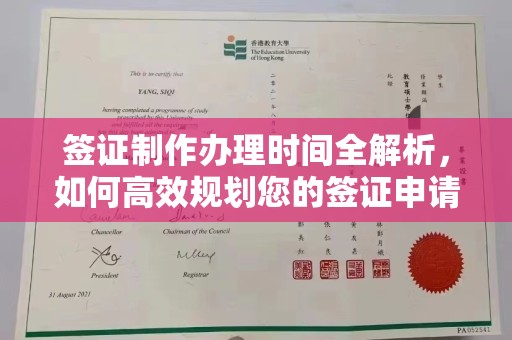 嘉兴签证制作办理时间全解析，如何高效规划您的签证申请流程