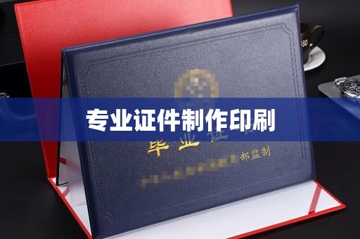 嘉兴专业证件制作印刷
