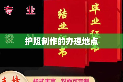 嘉兴护照制作的办理地点