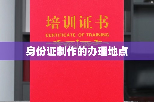 嘉兴身份证制作的办理地点