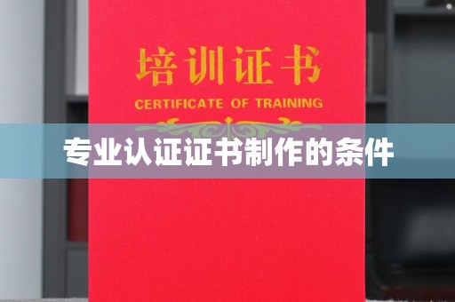 嘉兴专业认证证书制作的条件