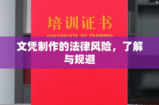 嘉兴文凭制作的法律风险，了解与规避