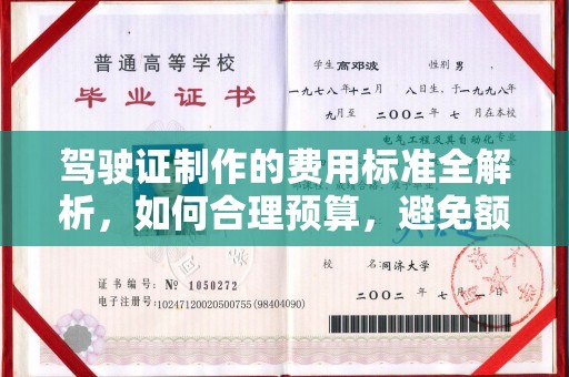 嘉兴驾驶证制作的费用标准全解析，如何合理预算，避免额外支出