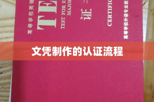 嘉兴文凭制作的认证流程