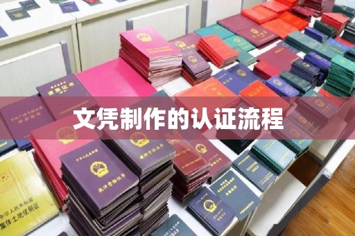 嘉兴文凭制作的认证流程
