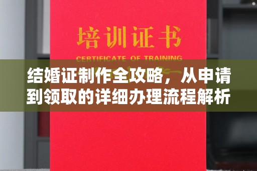 嘉兴结婚证制作全攻略，从申请到领取的详细办理流程解析