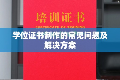 嘉兴学位证书制作的常见问题及解决方案