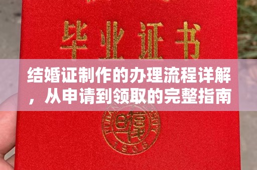 嘉兴结婚证制作的办理流程详解，从申请到领取的完整指南