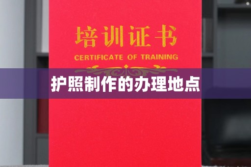 嘉兴护照制作的办理地点