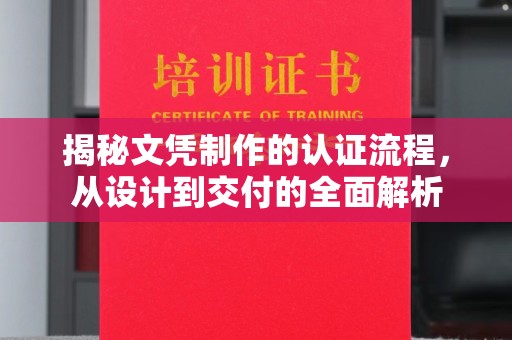 嘉兴揭秘文凭制作的认证流程，从设计到交付的全面解析