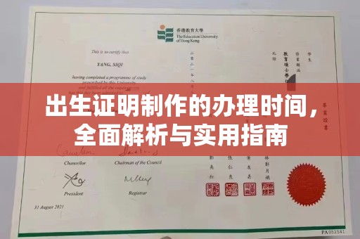 嘉兴出生证明制作的办理时间，全面解析与实用指南