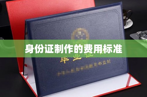 嘉兴身份证制作的费用标准