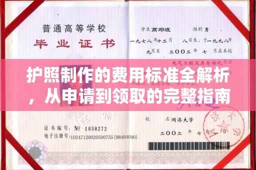 嘉兴护照制作的费用标准全解析，从申请到领取的完整指南