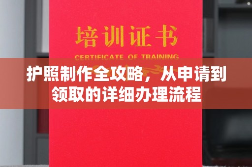 嘉兴护照制作全攻略，从申请到领取的详细办理流程